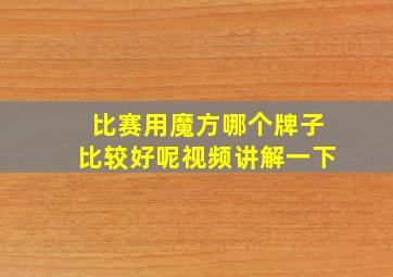 比赛用魔方哪个牌子比较好呢视频讲解一下