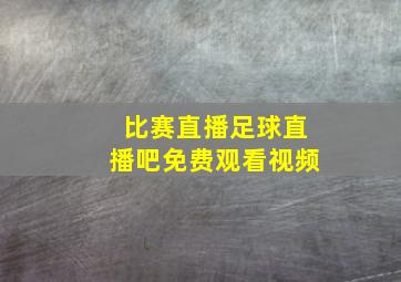 比赛直播足球直播吧免费观看视频