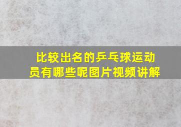 比较出名的乒乓球运动员有哪些呢图片视频讲解