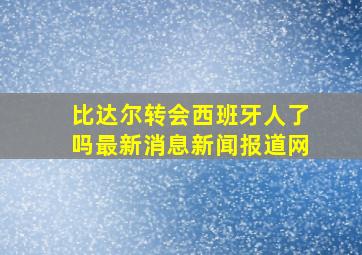 比达尔转会西班牙人了吗最新消息新闻报道网