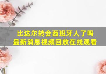 比达尔转会西班牙人了吗最新消息视频回放在线观看