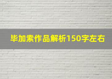 毕加索作品解析150字左右