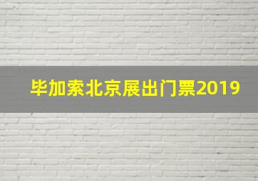 毕加索北京展出门票2019