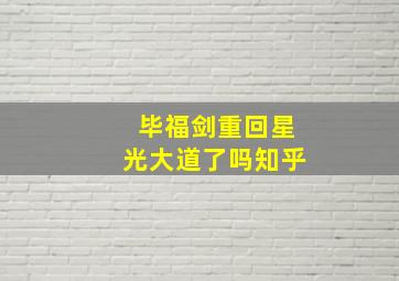 毕福剑重回星光大道了吗知乎