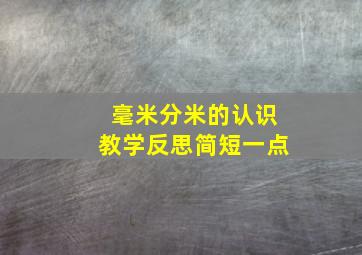 毫米分米的认识教学反思简短一点