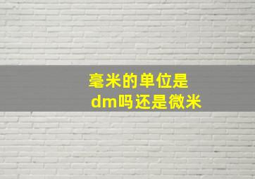 毫米的单位是dm吗还是微米