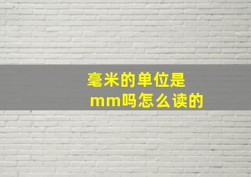 毫米的单位是mm吗怎么读的