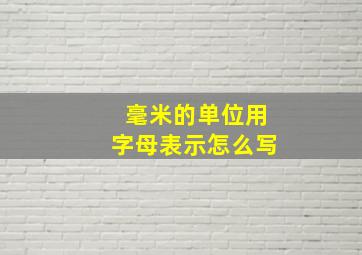 毫米的单位用字母表示怎么写