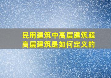 民用建筑中高层建筑超高层建筑是如何定义的