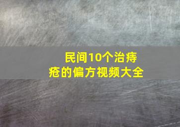 民间10个治痔疮的偏方视频大全