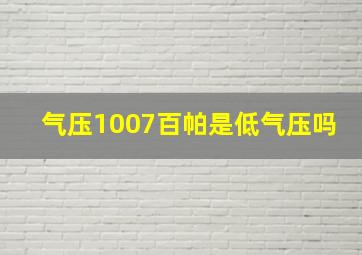 气压1007百帕是低气压吗