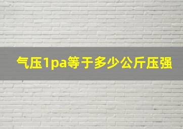 气压1pa等于多少公斤压强