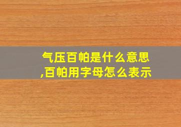 气压百帕是什么意思,百帕用字母怎么表示