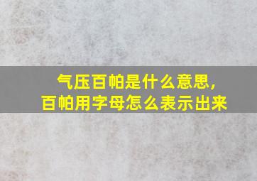 气压百帕是什么意思,百帕用字母怎么表示出来