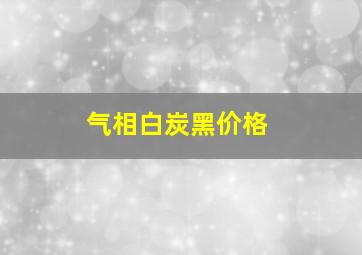 气相白炭黑价格