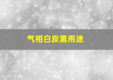 气相白炭黑用途