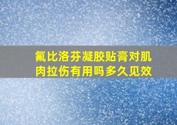 氟比洛芬凝胶贴膏对肌肉拉伤有用吗多久见效