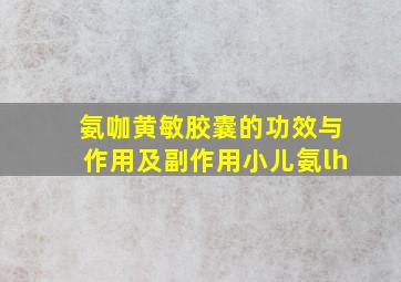 氨咖黄敏胶囊的功效与作用及副作用小儿氨lh