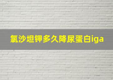 氯沙坦钾多久降尿蛋白iga