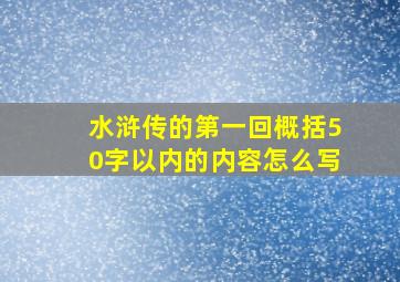 水浒传的第一回概括50字以内的内容怎么写