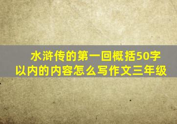 水浒传的第一回概括50字以内的内容怎么写作文三年级