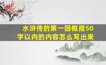 水浒传的第一回概括50字以内的内容怎么写出来