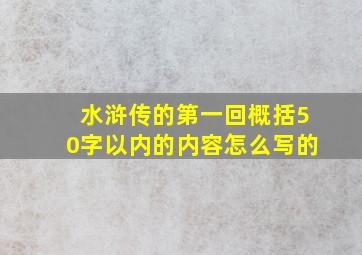 水浒传的第一回概括50字以内的内容怎么写的