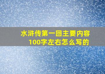 水浒传第一回主要内容100字左右怎么写的