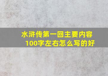 水浒传第一回主要内容100字左右怎么写的好