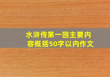 水浒传第一回主要内容概括50字以内作文