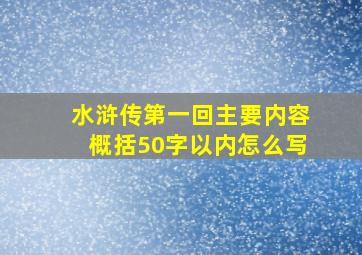 水浒传第一回主要内容概括50字以内怎么写