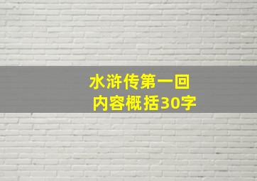 水浒传第一回内容概括30字