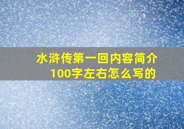 水浒传第一回内容简介100字左右怎么写的