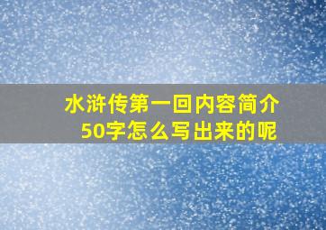 水浒传第一回内容简介50字怎么写出来的呢