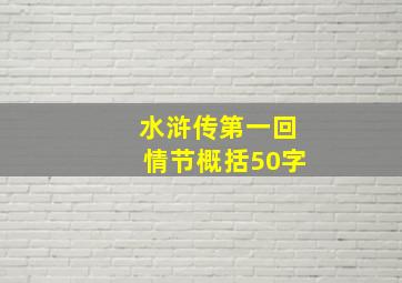 水浒传第一回情节概括50字