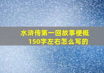 水浒传第一回故事梗概150字左右怎么写的