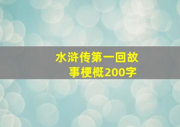 水浒传第一回故事梗概200字