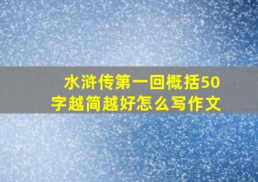 水浒传第一回概括50字越简越好怎么写作文