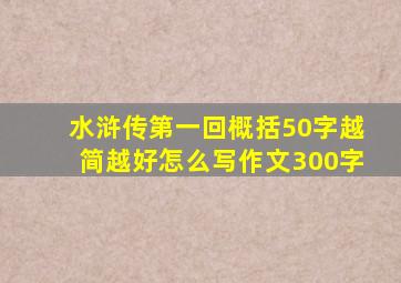 水浒传第一回概括50字越简越好怎么写作文300字