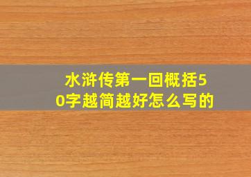 水浒传第一回概括50字越简越好怎么写的