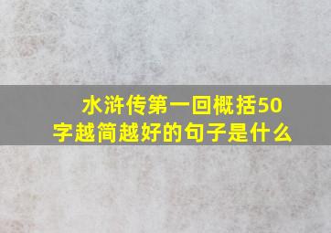 水浒传第一回概括50字越简越好的句子是什么