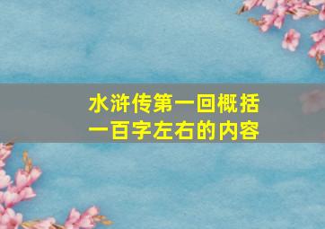 水浒传第一回概括一百字左右的内容