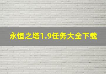 永恒之塔1.9任务大全下载