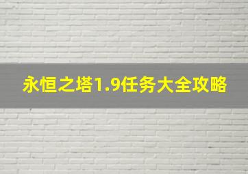 永恒之塔1.9任务大全攻略