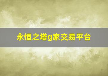 永恒之塔g家交易平台