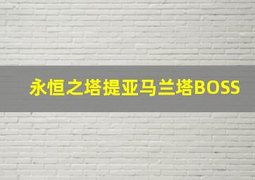 永恒之塔提亚马兰塔BOSS