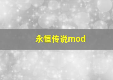 永恒传说mod