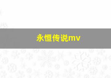 永恒传说mv