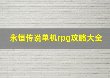 永恒传说单机rpg攻略大全