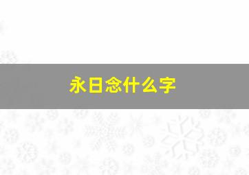 永日念什么字